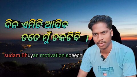 sudam Bhuyan motivation speech _ odia shayari