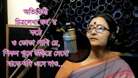 O Tota Pakhi Re with lyrics | Nirmala Mishra |ও তোতা পাখি রে | Chittralekha Guha