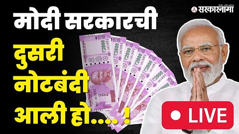 LIVE : Again Demonetisation २०००च्या नोटा बंद, आता पुढे काय ? | RBI | Narendra Modi | Big Breaking