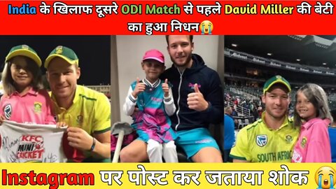 India के खिलाफ दूसरे ODI Match से पहले David Miller के साथ घटी एक दर्दनाक घटना | David Miller News