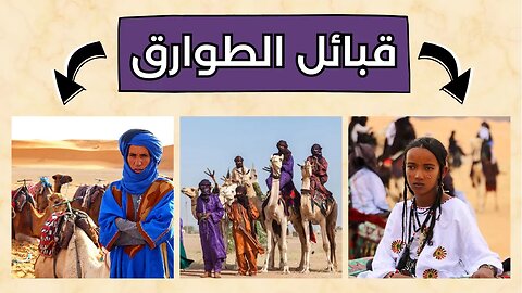 معلومات عن قبائل الطوارق - Tuareg tribes