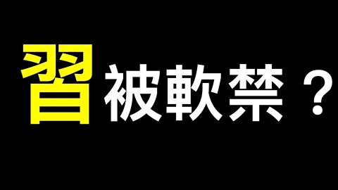 上海城管要失業！習被軟禁？全國大面積取消航班，進京道路封閉……