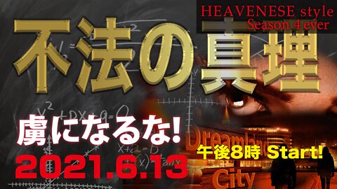 『不法の真理 虜になるな！』HEAVENESE Style Episode64 (2021.6.13号)