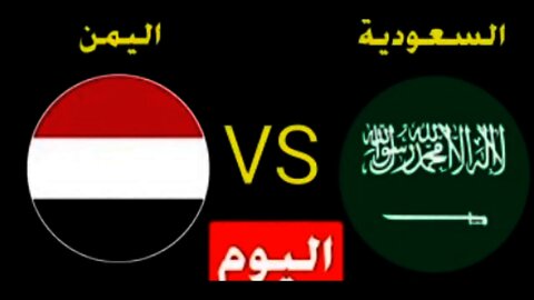 مباشر مبارة اليمن والسعوديه
