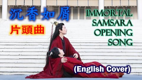 Immortal Samsara - Opening Song (片頭曲 - 沉香如屑) 【ENGLISH COVER】