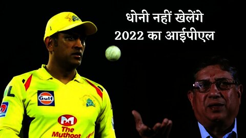IPL 2022 : MS Dhoni नहीं चाहते CSK उन्‍हें अगले साल के लिए करे रिटेन, जानिए क्‍यों | #dhoni