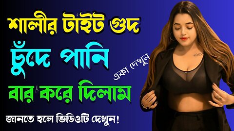 Bangla Choti Golpo | Salika Dulavai | বাংলা চটি গল্প | Jessica Shabnam | EP-216