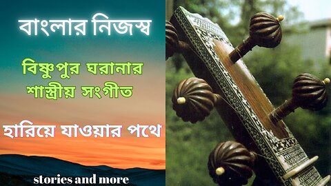 বাংলার ঐতিহ্যবাহী বিষ্ণুপুর ঘরানার শাস্ত্রীয় সংগীত ও নৃত্যকলা আজ অন্তরালে