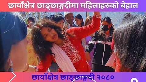 छायाँक्षेत्र छाङ्छाङ्गदीमा महिलाहरुको बेहाल | Syangja hhangchhangdi Shaivaratri Mela 2080