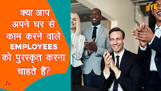 घर से काम करने वाले Employees को पुरस्कृत कैसे करे ?