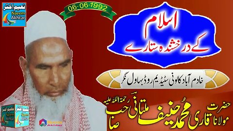 Qari Hanif Multani -- ISLAM KE DARAKHSHANDA SITAREY -- Khadim Abad Colony Bahawalnagar - 06-06-1992