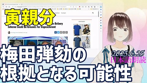 梅田贈収賄計画の証拠を明らかにするF文書が弾劾の根拠となる可能性 [日本語朗読]050725