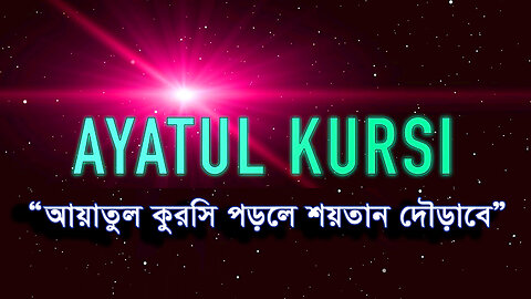 "আয়াতুল কুরসি" পড়লে শয়তান দৌড়াবে / Read the "Ayatul Kursi" and Devil will be run....!!!