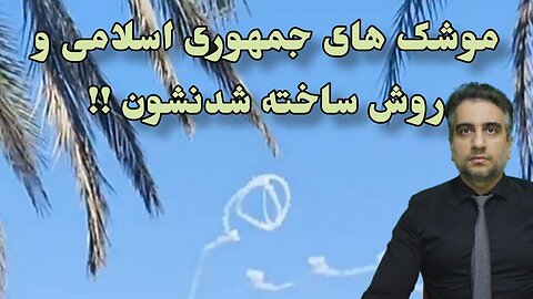 موشک های جمهوری اسلامی و روش ساخته شدنشون !!