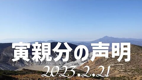 寅親分の声明🐯2月21日[日本語朗読]050221