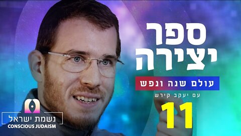 ספר יצירה | נשמת ישראל חלק 11 : המידות מתפתחות בנפש ומנהלות את המציאות שלה