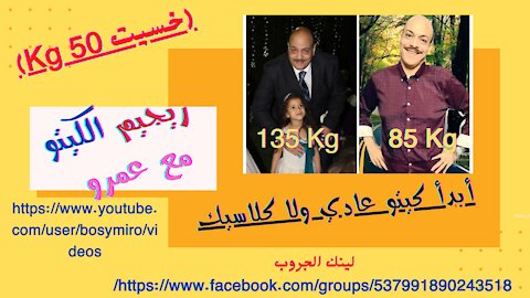 أبدا كيتو عادي او كلاسيك ووجباتي اليوميه 1080p 1(خسيت 50 كجم) (I lost 50 kg)