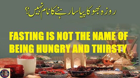 Fasting is not just the name of being hungry and thirsty روزہ صرف بھوکے پیاسے رہنے کا نام نہیں ہے