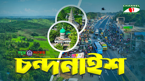 এক নজরে চন্দনাইশ | চট্রগ্রামের চন্দনাইশ উপজেলার ইতিহাস ও ঐতিহ্য | Sobuj Sonket Chandanaish Thana