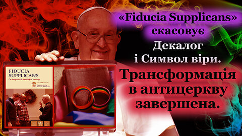 «Fiducia supplicans» скасовує Декалог і Символ віри. Трансформація в антицеркву завершена.