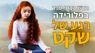 חדש בבתי ספר בפלורידה -- רגע של שקט