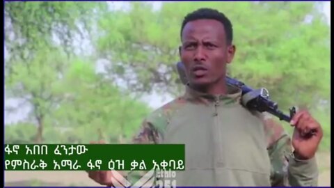 የምስራቅ አማራ ፋኖ ዕዝ ቃል አቀባይ ፋኖ አበበ ፈንታው በወቅታዊ ጉዳዮች ዙሪያ የሰጠው ማብራሪያ