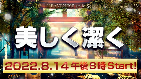 🔥YouTube BANNED❗️『美しく潔く』HEAVENESE style episode123 (2022.8.14号)