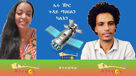 🇪🇷Eritrea Shikor🇪🇷 ኤሩ ሽኮርጉዳይ ማዕበልንካልእን