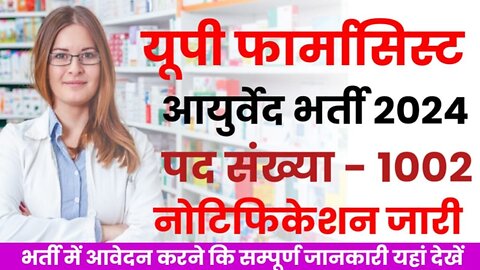 UP Pharmacist Ayurveda Recruitment 2024: UPSSSC Pharmacist Vacancy 2024 | Full Details | #upsssc