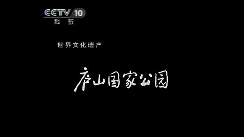 ■ 世界遺產中國錄【20110525】廬山國家公園 ■ (湖南)武陵園風景名勝區(22m01s)