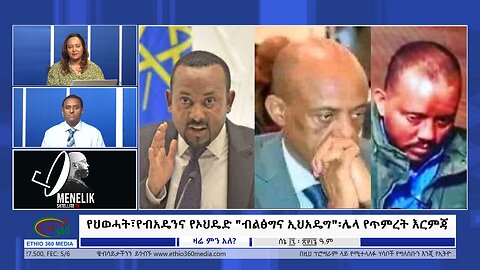 Ethio 360 Zare Min Ale የህወሓት፣የብአዴንና የኦህዴድ "ብልፅግና ኢህአዴግ" ሌላ የጥምረት እርምጃ Monday June 24, 2024