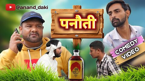 पनौती | PANAUTI | full comedy video 2023 new #trend #comedy