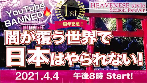 🔥YouTube BANNED❗️『闇が覆う世界で日本はやられない！』HEAVENESE Style 1周年記念ｽﾍﾟｼｬﾙ‼️ 2021.4.4号