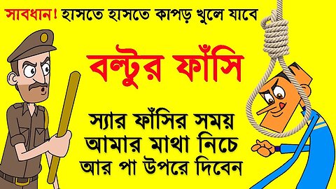 বল্টুর ফাঁসি | New Bangla Funny Video Cartoon Boltu Funny Jokes |
