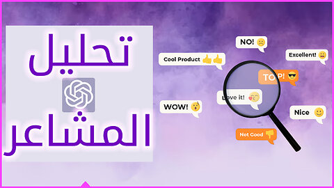 تحليل المشاعر وتحديدها بالذكاء الاصطناعي 🔎 Determine Emotions Using AI