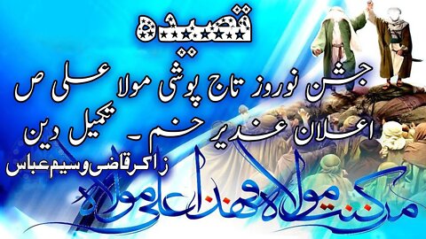 Nowruz Hu Mubarik Har Sahib e Eman Ko | Jashan e Norooz | Tajposhi Mola Ali | Ghadeer Khum |Qasida