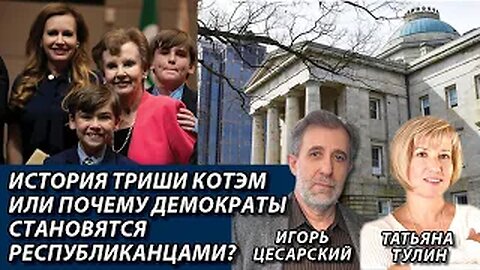 История Триши Котэм или почему демократы становятся республиканцами?