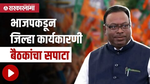 Chandrasekhar Bawankule | भाजपकडून जिल्हा कार्यकारणी बैठकांचा सपाटा | Maharashtra | Sarkarnama