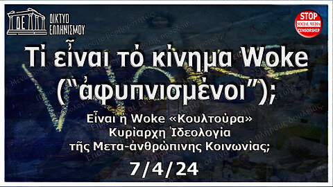 Τί εἶναι τό κίνημα Woke (“ἀφυπνισμένοι”); 7-04-2024