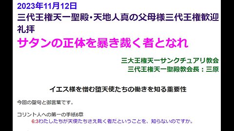 サタンの正体を暴き裁く者となれ・2023年11月12日◆三代王権天一聖殿･天地人真の父母様三代王権歓迎礼拝