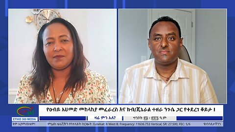 Ethio 360 Zare Min Ale የዐብይ አህመድ መከላከያ መፈራረስ እና ከብ/ጄኔራል ተዘራ ንጉሴ ጋር የተደረገ ቆይታ ! Friday July 05, 2024