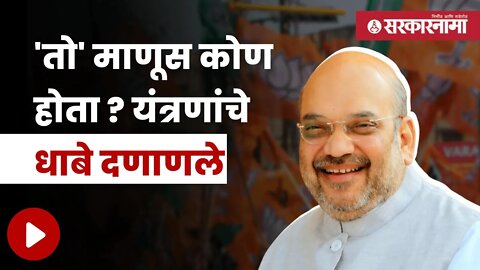 Big Mistake in Amit Shah's Mumbai Tour | धक्कादायक ; अमित शाहांच्या दौऱ्यात मोठी चूक ! | Sarkarnama