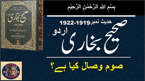 Sahih bukhari Hadith No.1919-1922 What is Soom Wasal صوم وصال کیا ہے؟