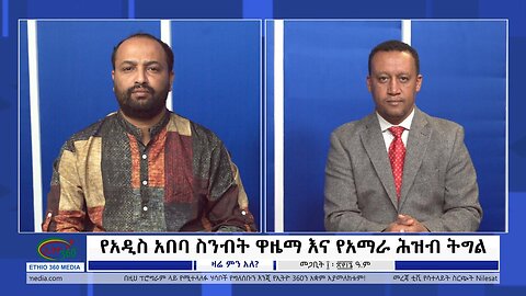 Ethio 360 Zare Min Ale የአዲስ አበባ ስንብት ዋዜማ እና የአማራ ሕዝብ ትግል Tuesday March 19, 2024