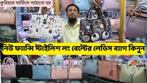 লেডিস বড় সাইজের ব্যাগের দাম ২০২২ | Ladies Side Bag Price In Bangladesh |New fancy stylish ladies bag