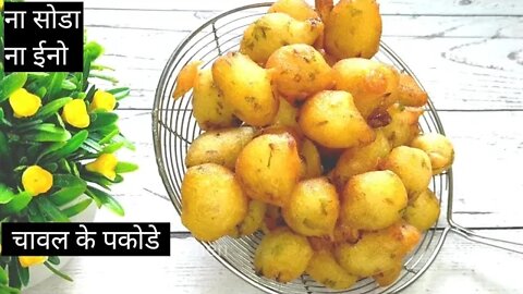 1 कटोरी चावल से बनाए बिना सोडा, बिना ईनो नया नाश्ता l चावल की कुरकुरी पकोडी l Crispy Rice Pakodi l