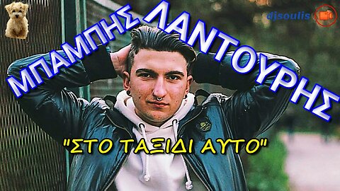 ΜΠΑΜΠΗΣ ΛΑΝΤΟΥΡΗΣ - ΣΤΟ ΤΑΞΙΔΙ ΑΥΤΟ