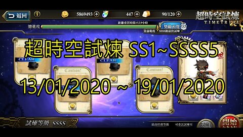 夢幻模擬戰 超時空試煉 SS1~SSSS5 13/01/2020-19/01/2020 (公主聯盟角色完成) [大神Ants]