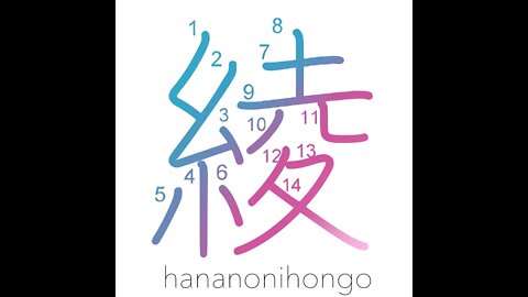 綾 - figured cloth/twill weave/design/pattern- Learn how to write Japanese Kanji 綾 -hananonihongo.com