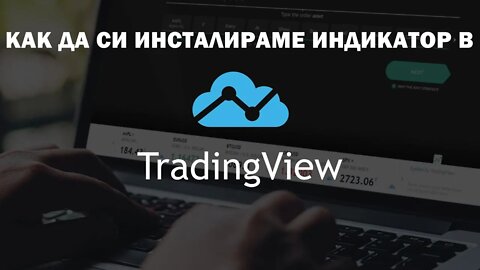 Как да си инсталираме индикатор в tradingview